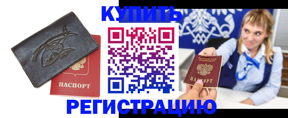 прописка от собственника в Долинске